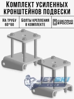 Комплект кронштейнов крепления подвески на трубу 60 мм под амортизатор 12 мм