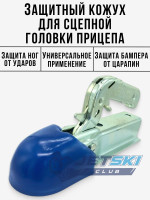Защита сцепной головки (синяя) Trailercom TU111103