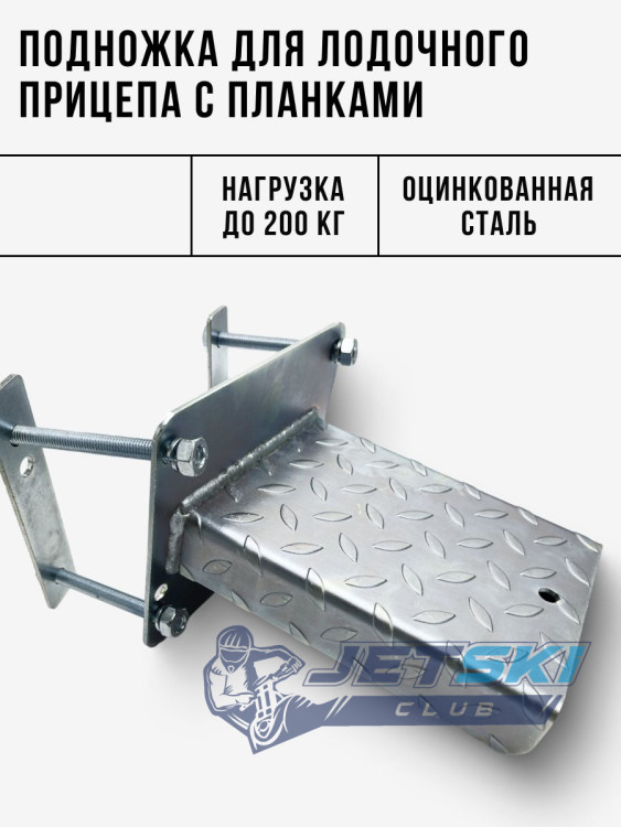 Подножка с планками для лодочного прицепа 1842162823
